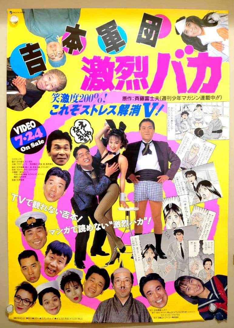 【激レア】『 吉本軍団 激烈バカ 』ビデオ販促用 ポスター　B2サイズ　吉本興業