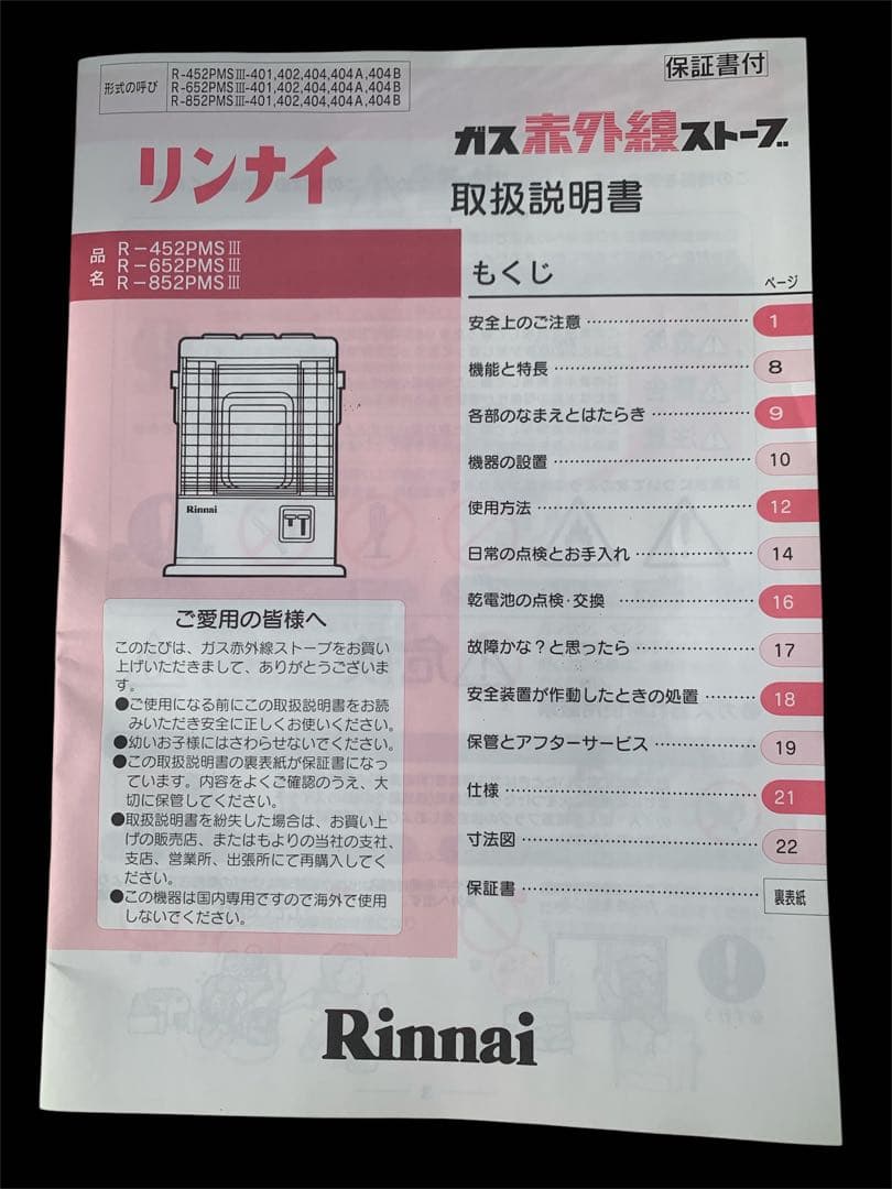 リンナイ　ガス赤外線ストーブ　R-652PMS Ⅲ都市ガス