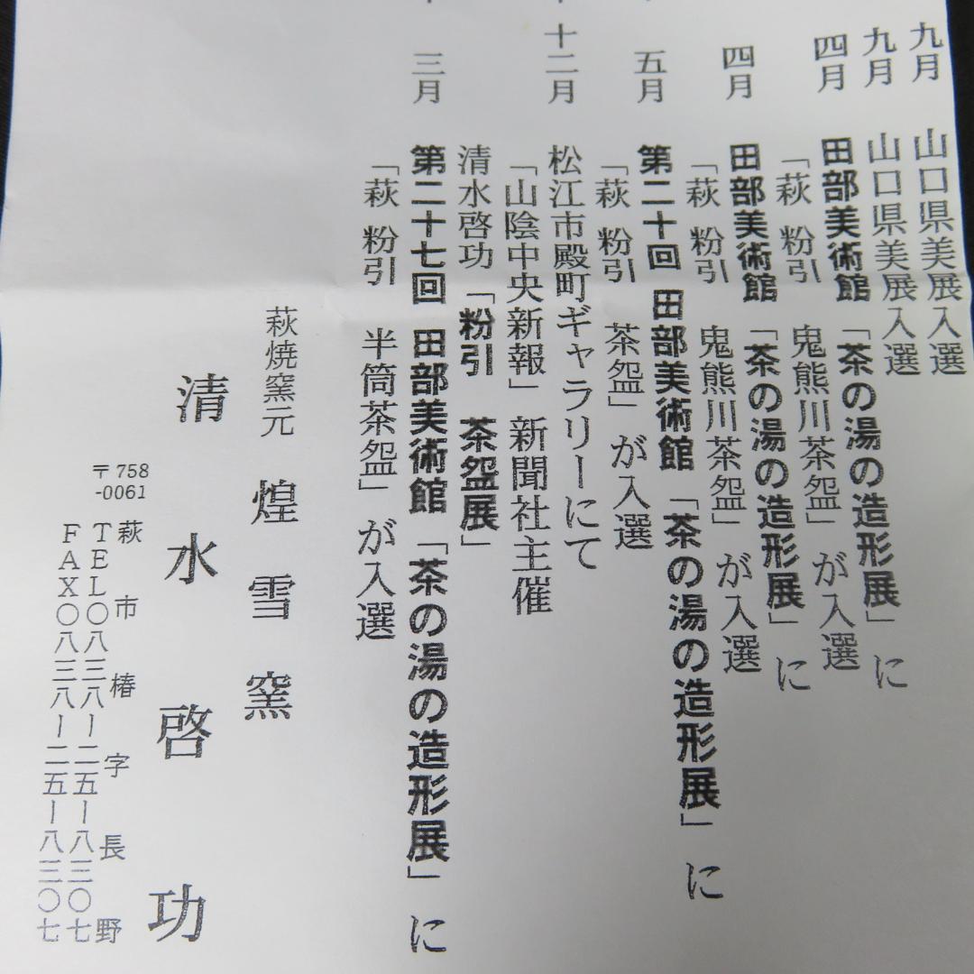 茶碗 萩焼 白本粉引 煌雪窯 清水啓功 木箱 共箱 抹茶碗 茶道具