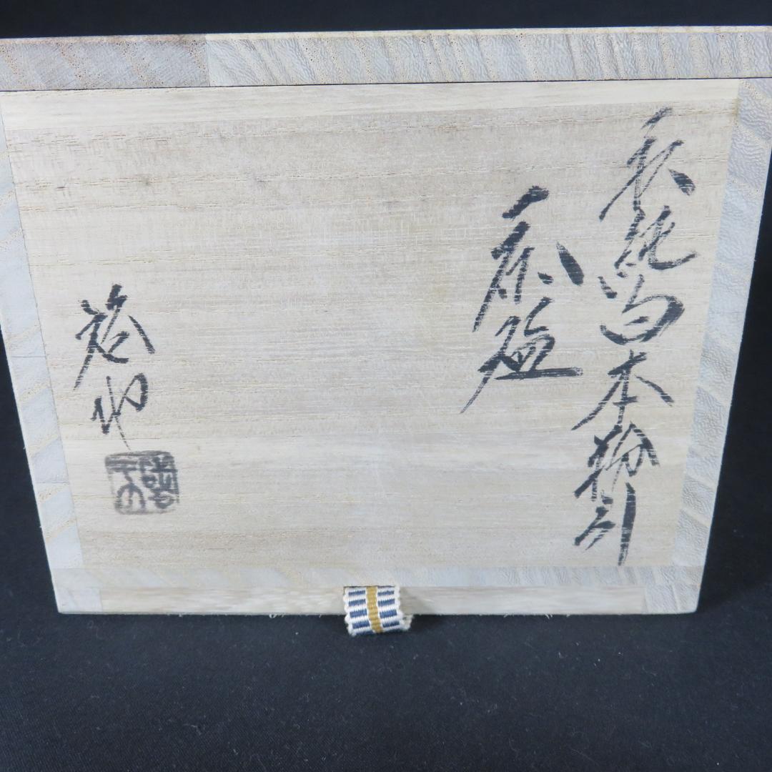 茶碗 萩焼 白本粉引 煌雪窯 清水啓功 木箱 共箱 抹茶碗 茶道具