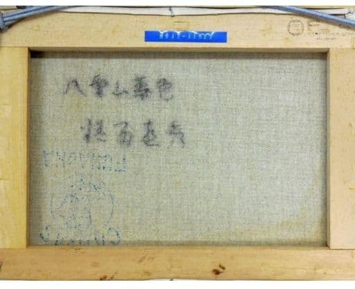 【真作】鎮西直秀「八重山暮色」キャンバス4号油彩