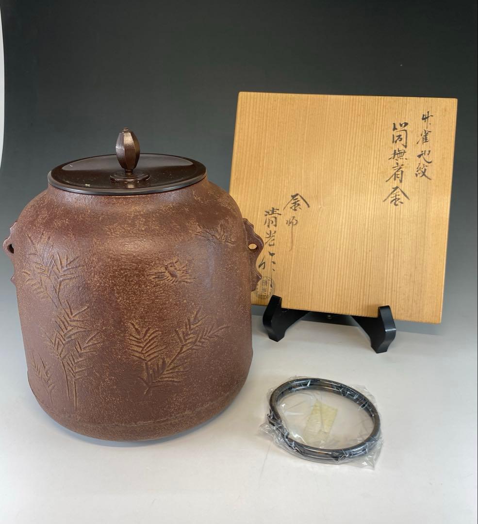 【茶道具】佐藤清光造　竹雀地紋　筒撫肩釜（共箱）