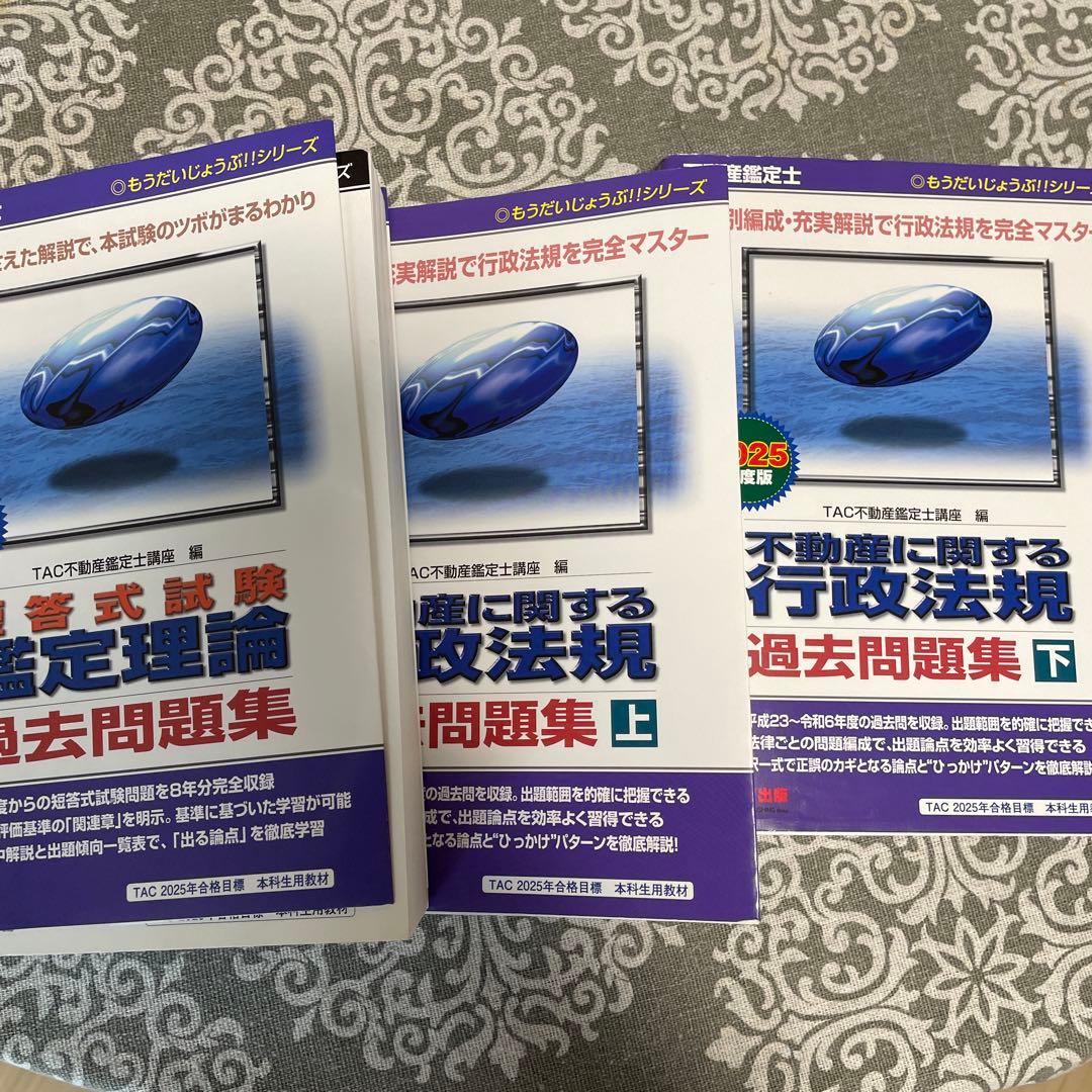 不動産鑑定士 2025年度版 短答式試験 鑑定理論 過去問題集　行政法規上下