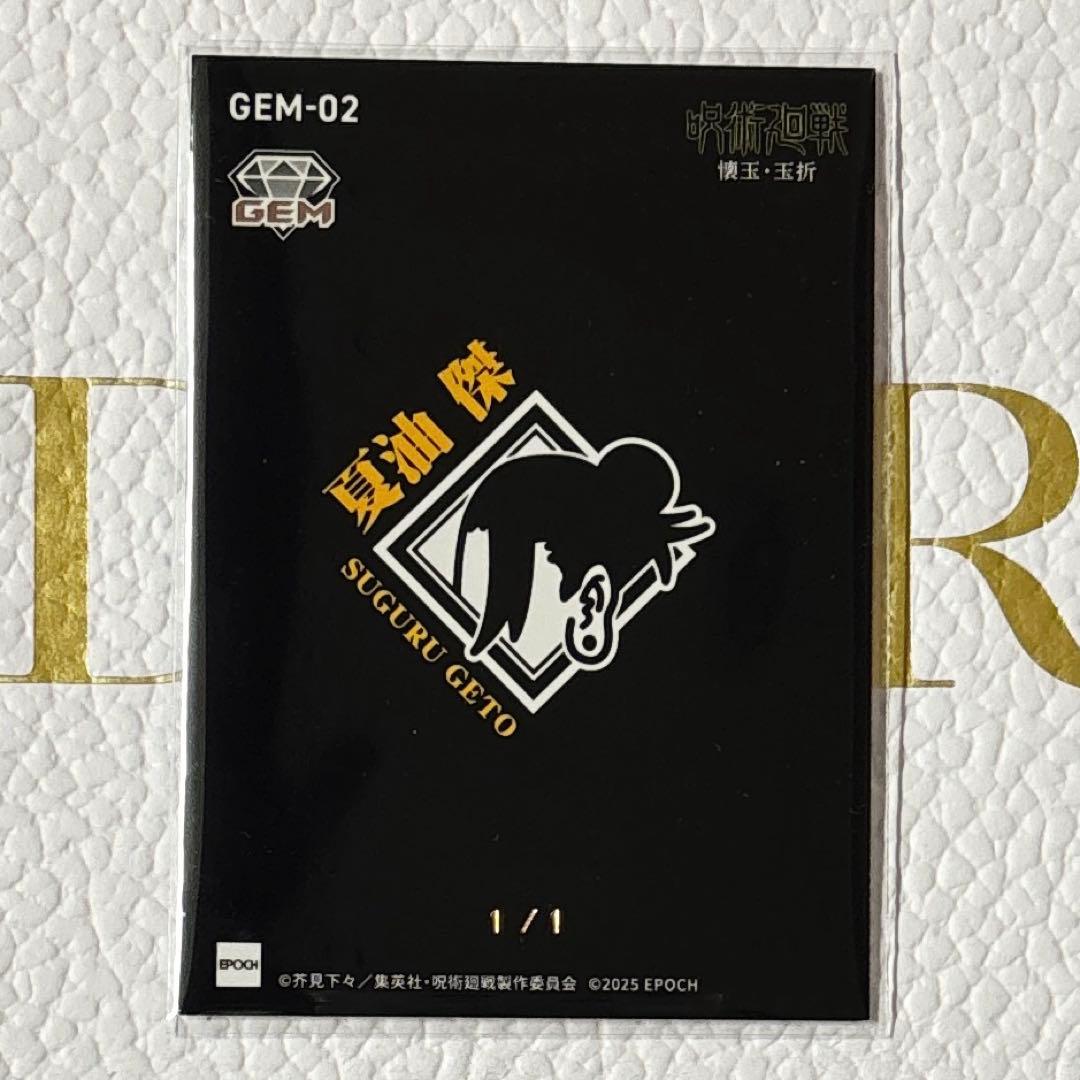 【世界に1枚】呪術廻戦 夏油傑 トレーディングカード 2025 GEM エポック