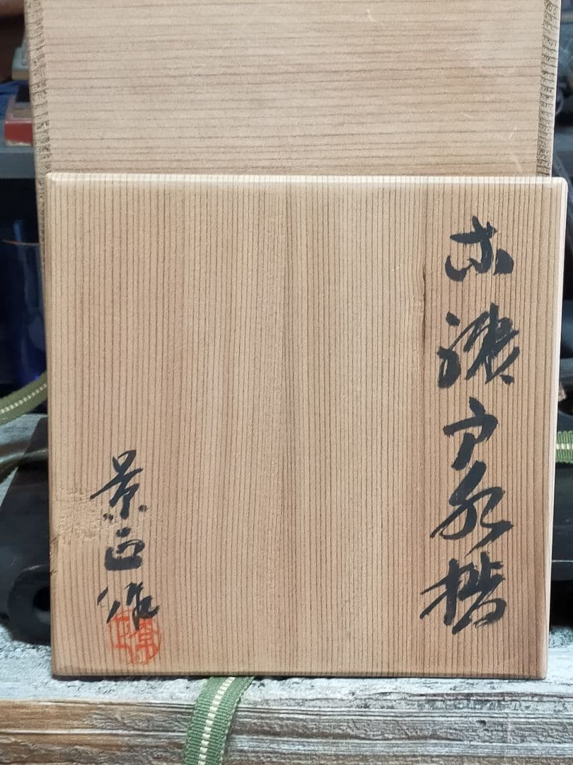 ♥水指　林 景正　古瀬戸　水指　共箱　極上品　黄瀬戸