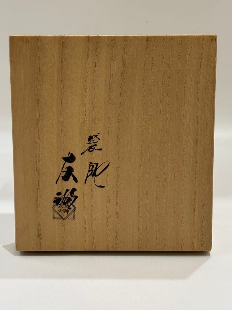 茶道具 土田友湖 而妙斎好 㐂寿フクサ 帛紗 共箱