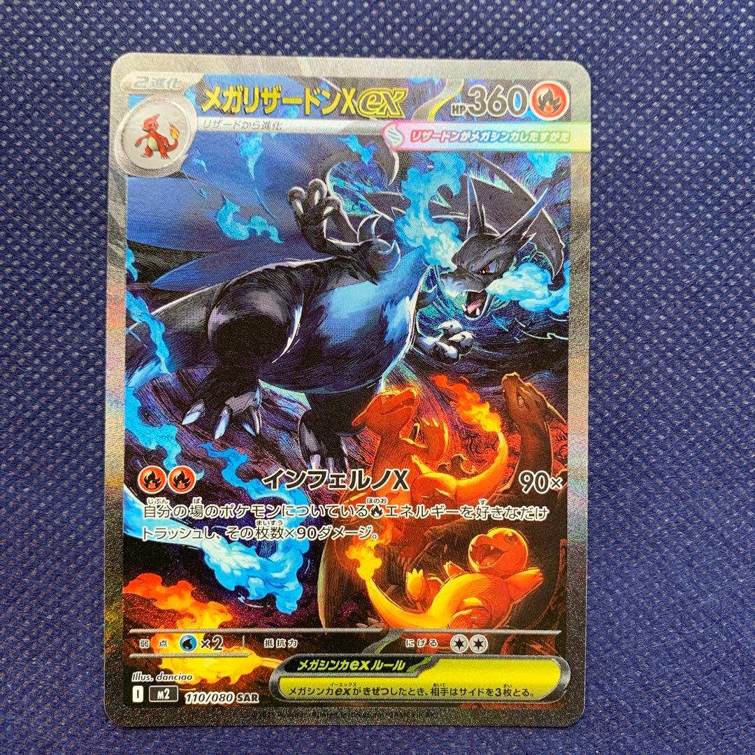 ポケカ　メガリザードンex sar