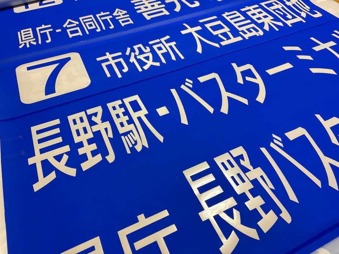 川中島バス長野市内用　後面方向幕