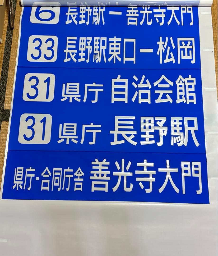 川中島バス長野市内用　後面方向幕