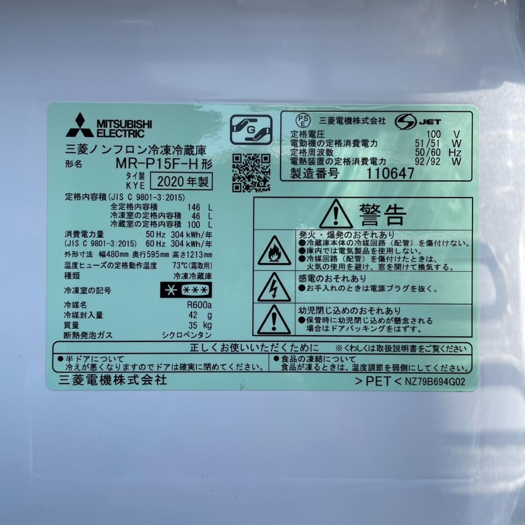 三菱　ミツビシ　ノンフロン冷凍冷蔵庫　MR-P15F-H 2020年製　146L