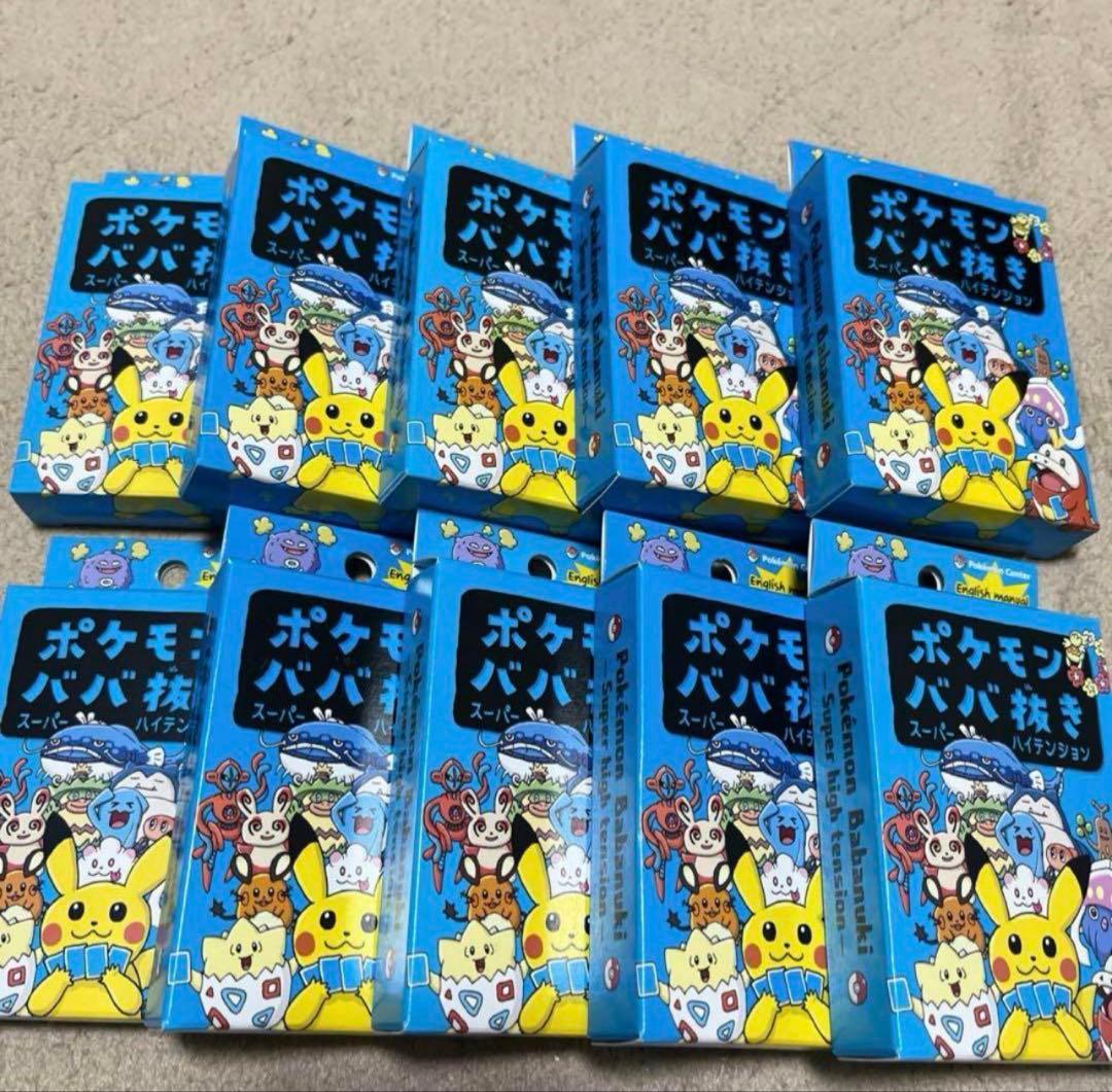 【新品未使用未開封】ポケモンババ抜き　スーパーハイテンション　10個セット