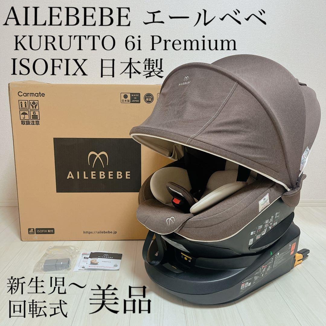 【美品】AILEBEBE クルット6iプレミアム ISOFIX日本製 回転式