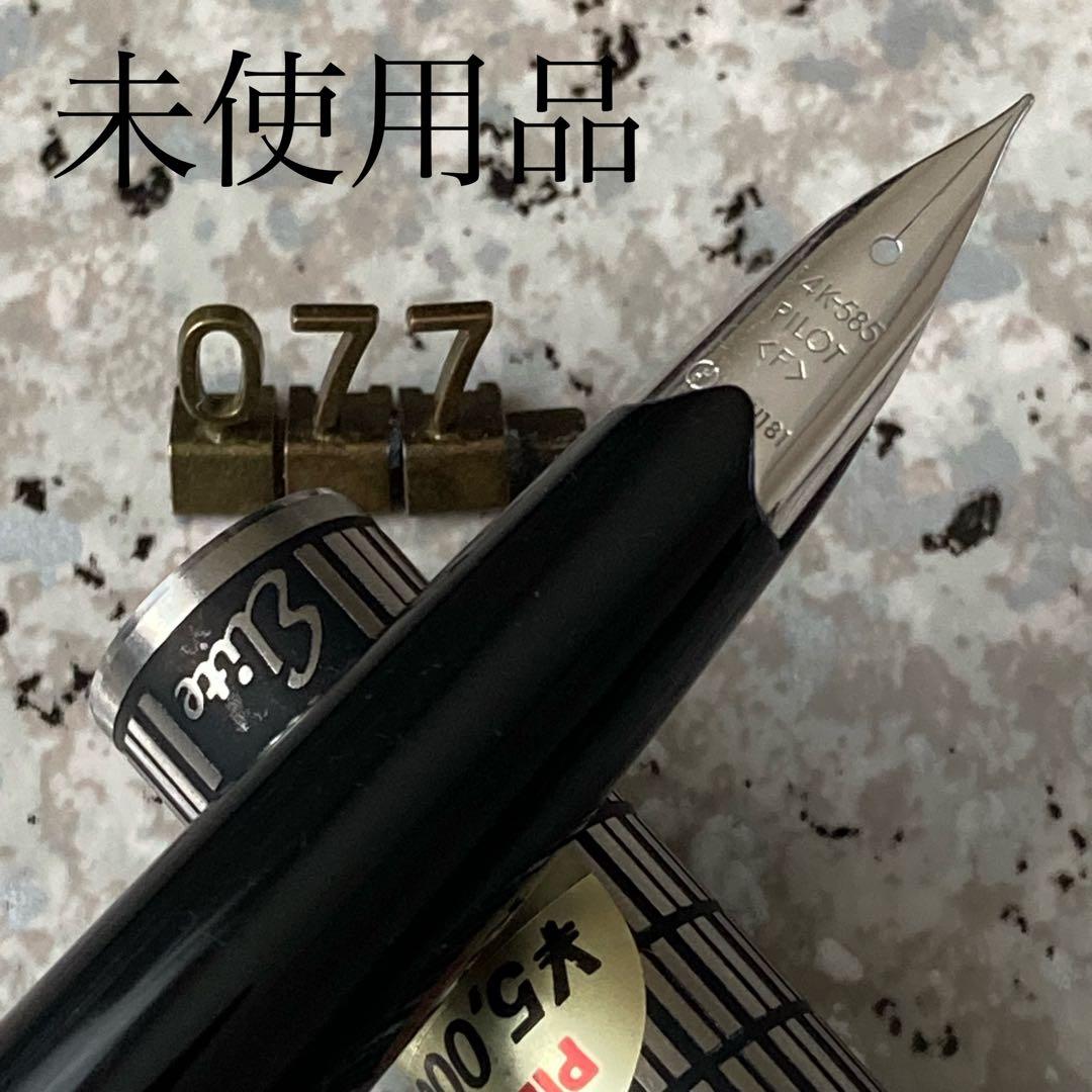 #077 未使用品 万年筆 パイロット PILOT Elite 半格子 14k