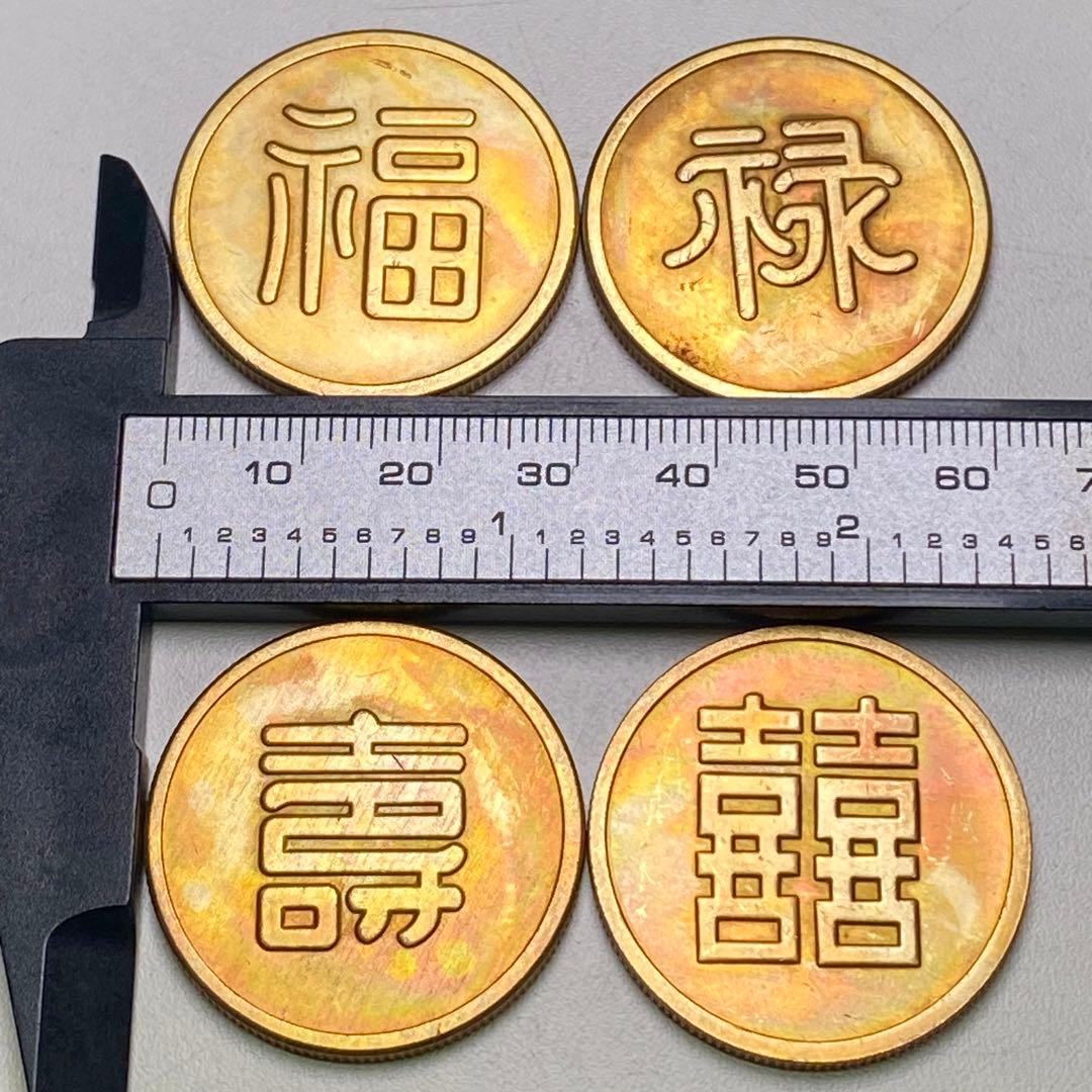 古銭　旧満州　「福祿寿喜」軍用銭　