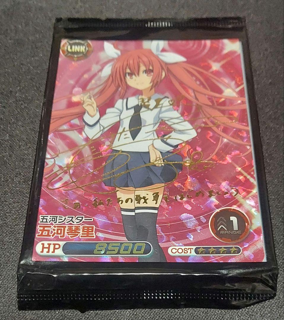 ファイブクロス 五河 琴里 サインSP 未開封