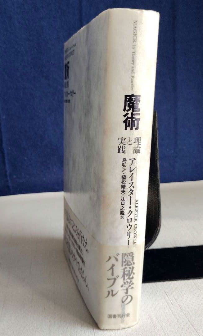 「魔術 理論と実践」新装版 アレイスター・クロウリー 国書刊行会