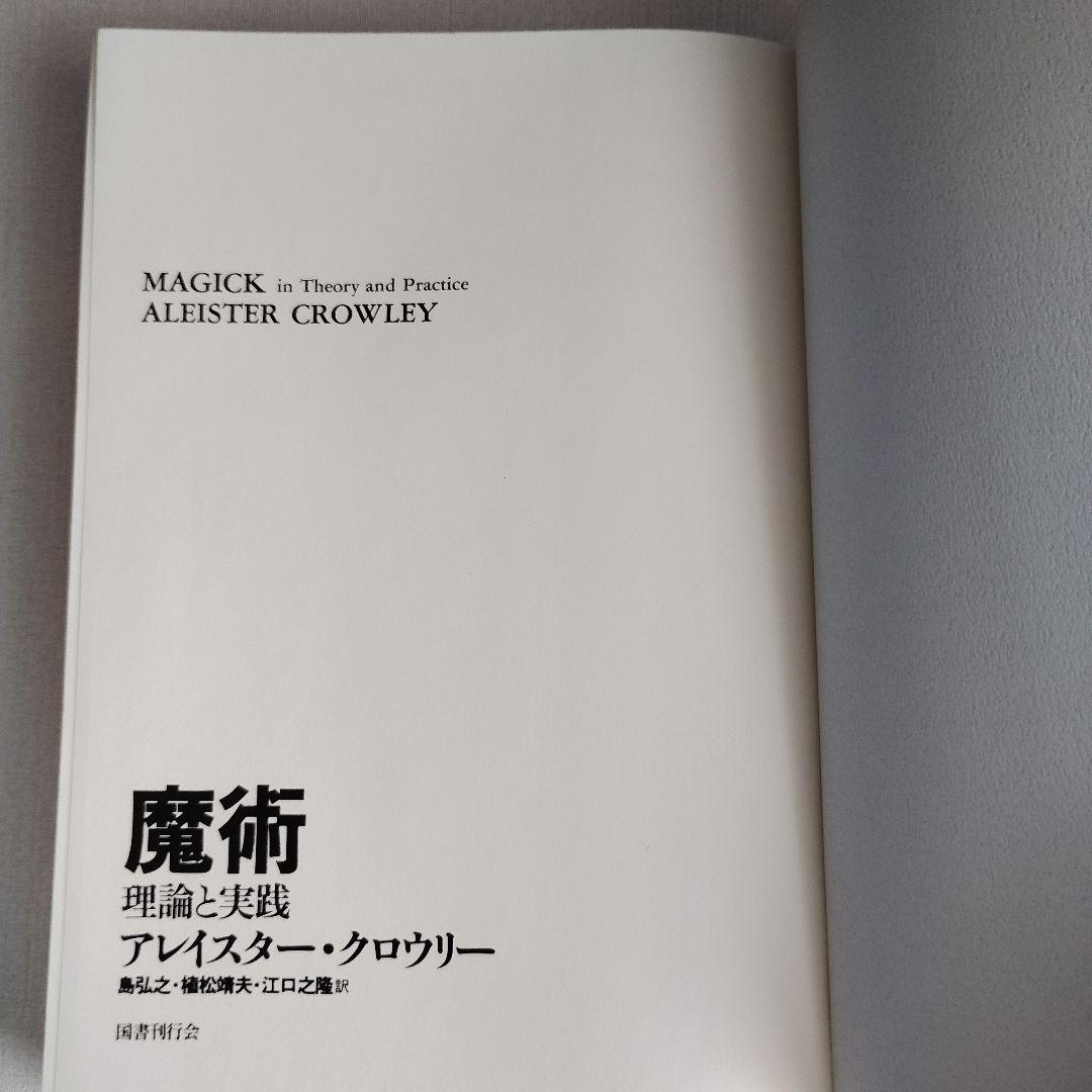 「魔術 理論と実践」新装版 アレイスター・クロウリー 国書刊行会