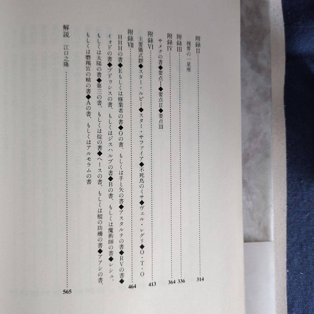 「魔術 理論と実践」新装版 アレイスター・クロウリー 国書刊行会