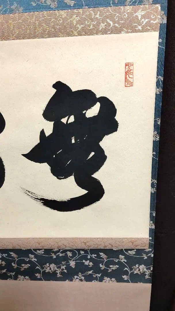 掛軸、無心、橋本紹尚師、さき番