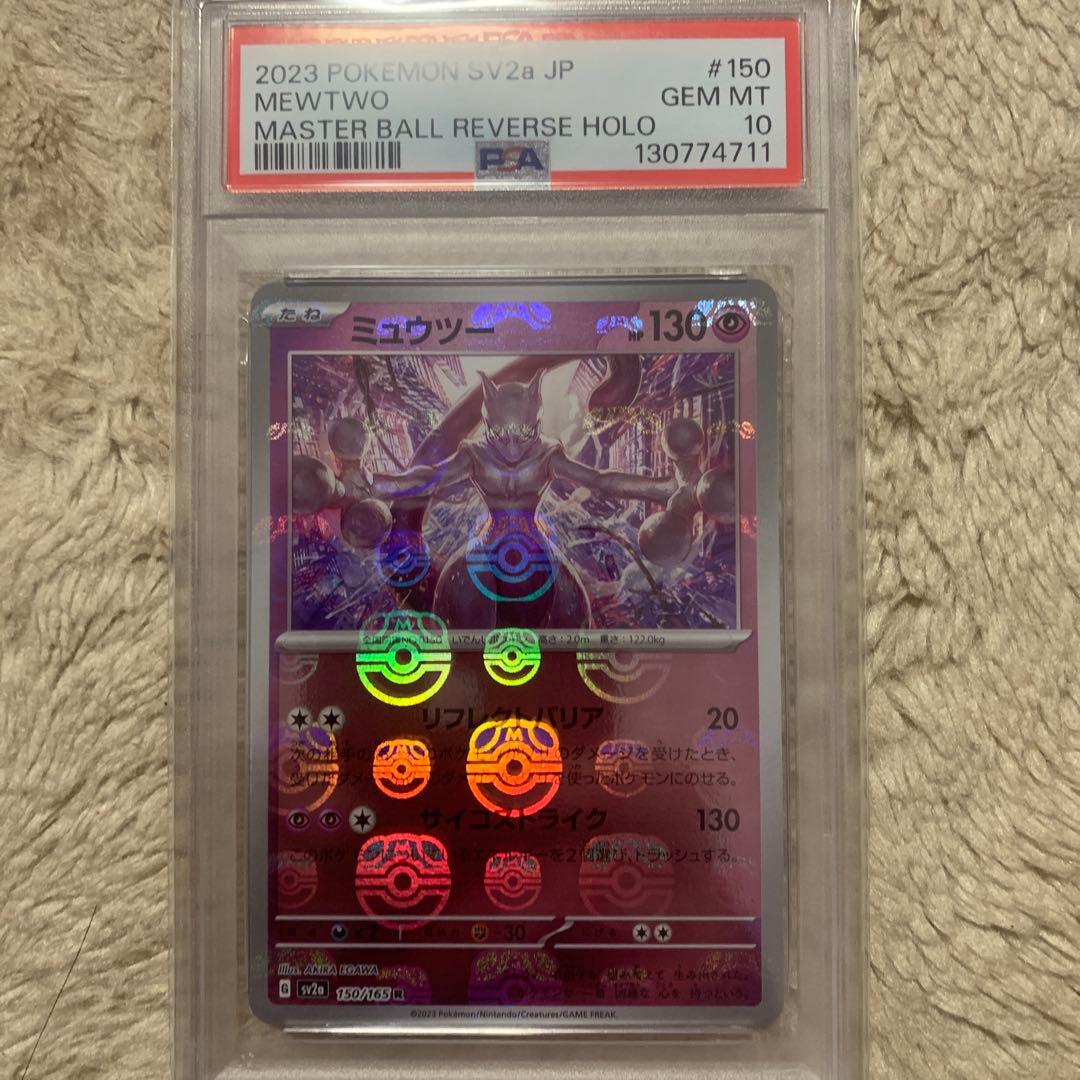 ミュウツー R SV2a ポケモンカード151 マスターボールミラーPSA10