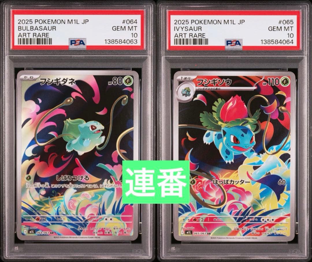 【PSA10連番】フシギダネ AR フシギソウ AR