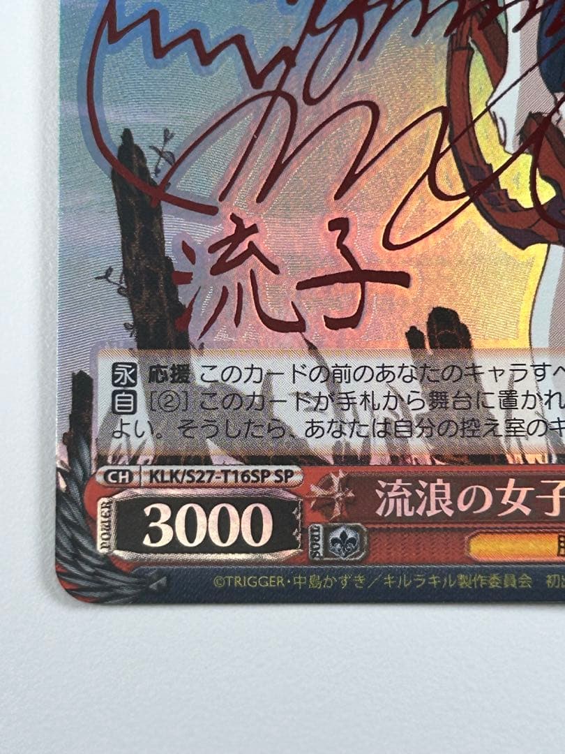 ws ヴァイスシュヴァルツ　流浪の女子高生　流子　SP サイン キルラキル