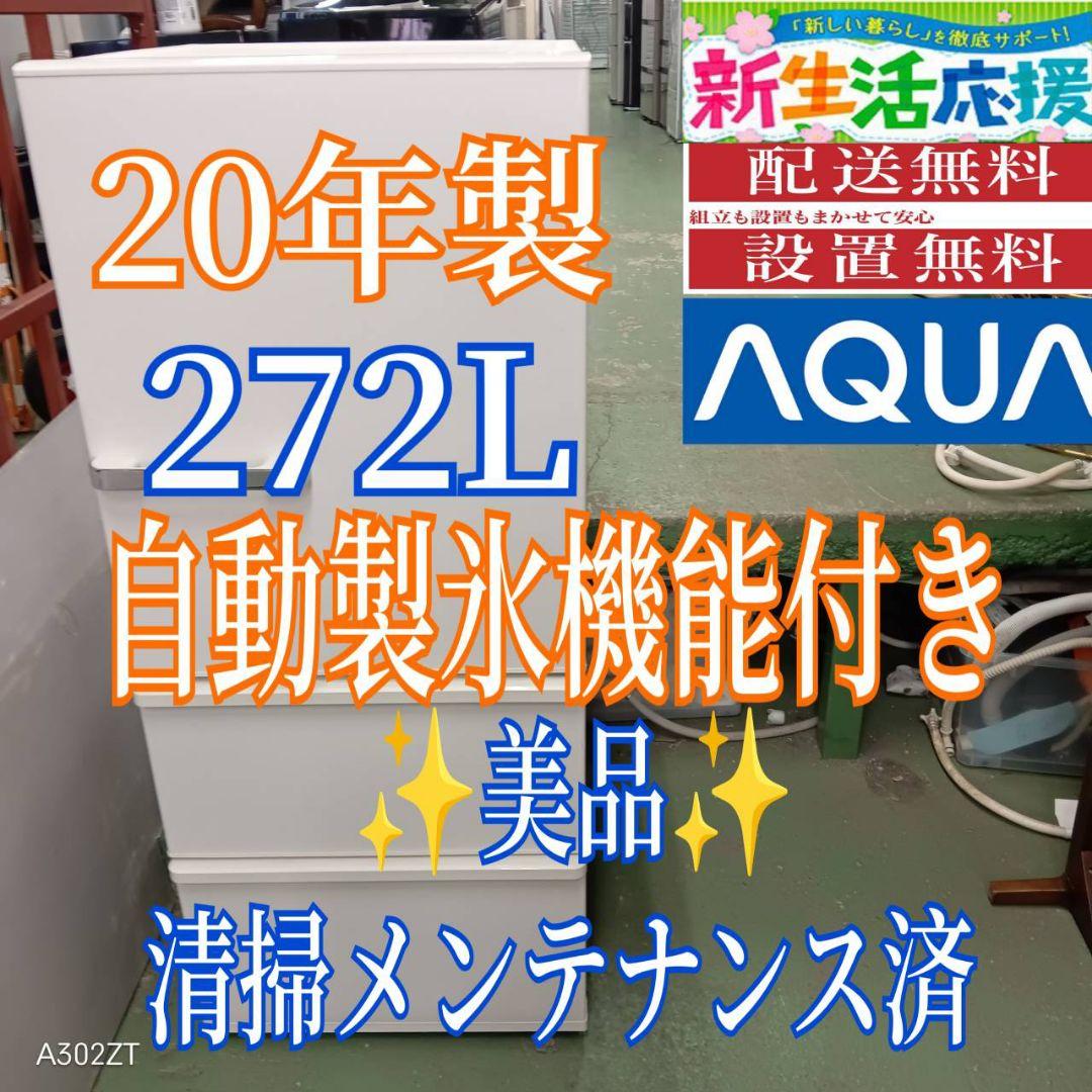 463 送料設置無料 アクア　自動製氷機能付き大型冷蔵庫　272L 洗濯機在庫