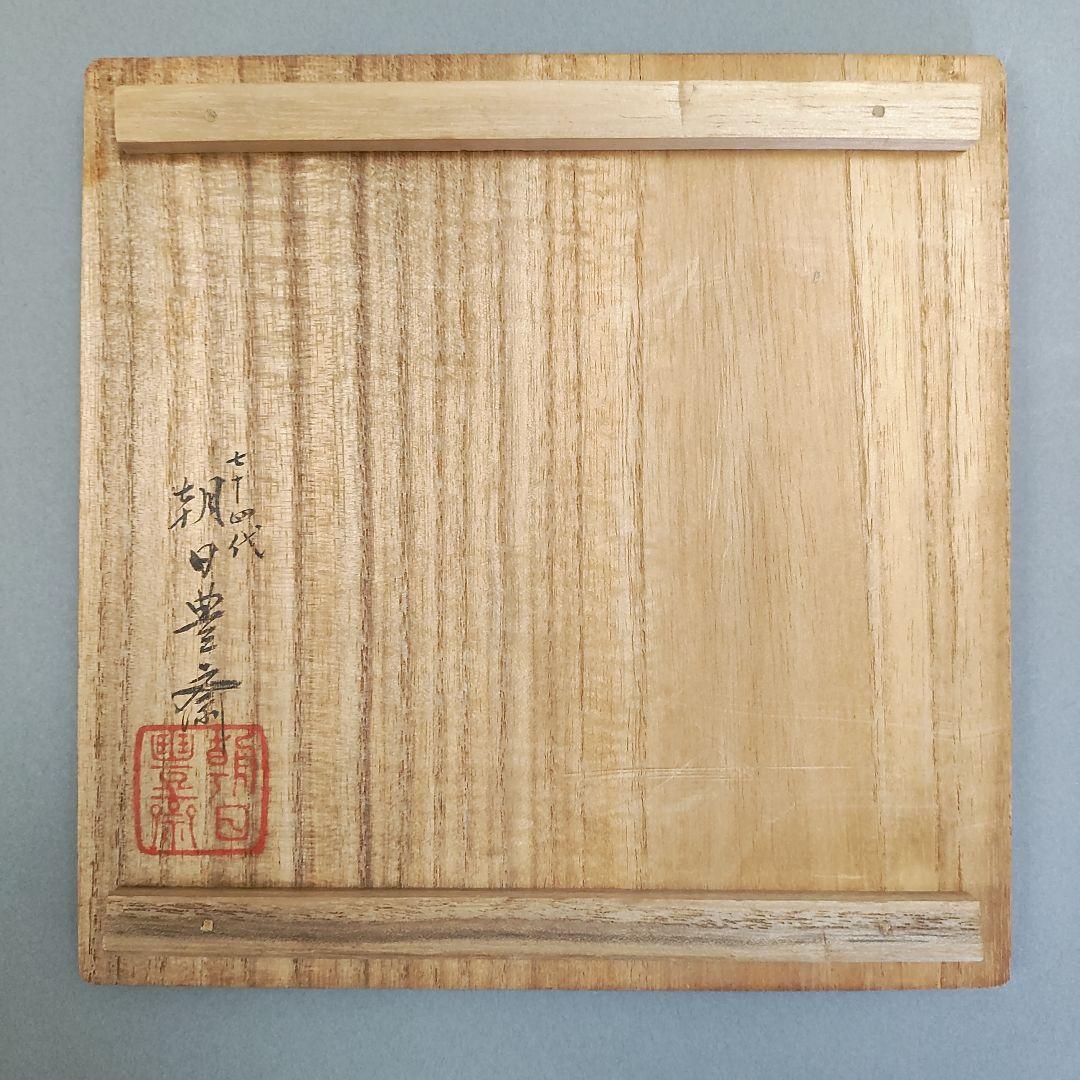 朝日豊斎　朝日焼茶碗　鹿背茶碗