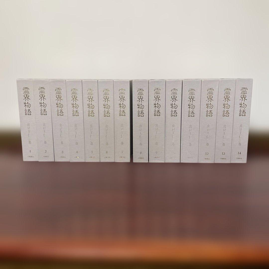 【美品】「霊界物語」 全14巻 出口王仁三郎　　八幡書店