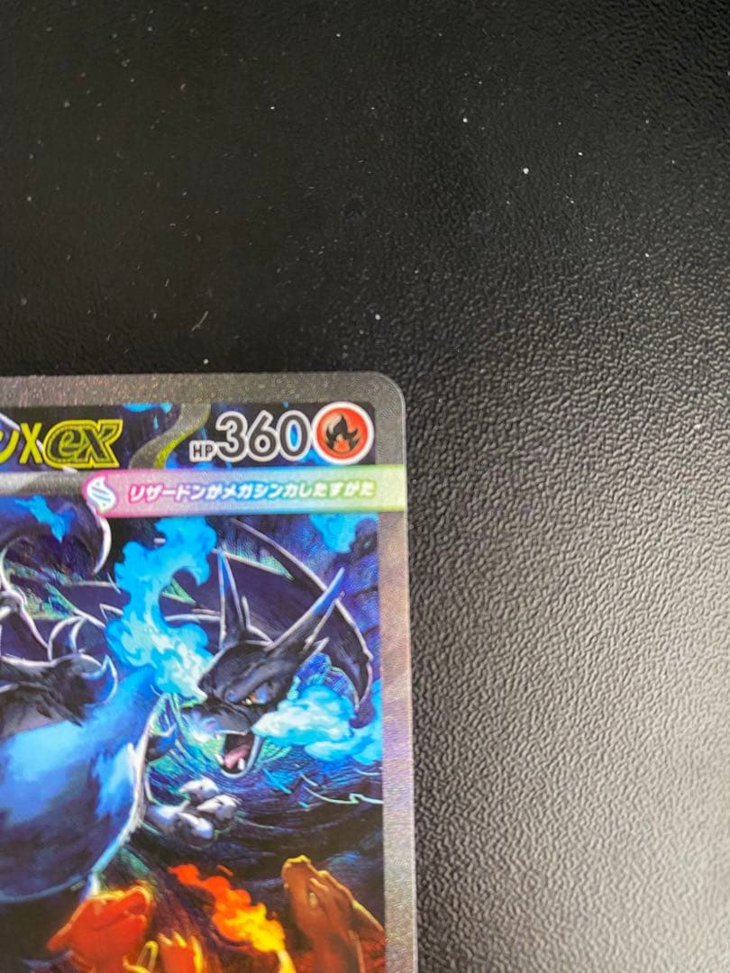 メガリザードンX EX SAR M2 インフェルノX 110/080