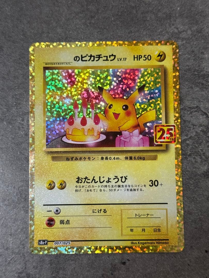 【早い者勝ち】お誕生日ピカチュウ 25th