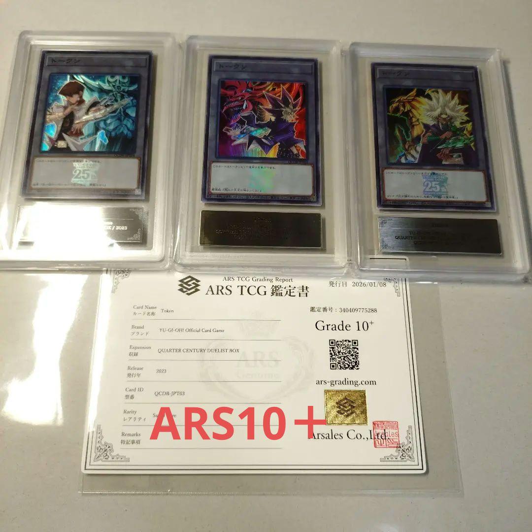 遊戯王OCG 遊戯 海馬 マリク トークン ARS鑑定 10＋ 他セット