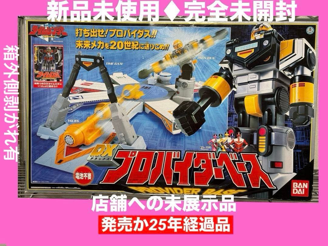 絶版/未来戦隊タイムレンジャーDXプロバイダーベース新品未使用未開封♦︎未展示品