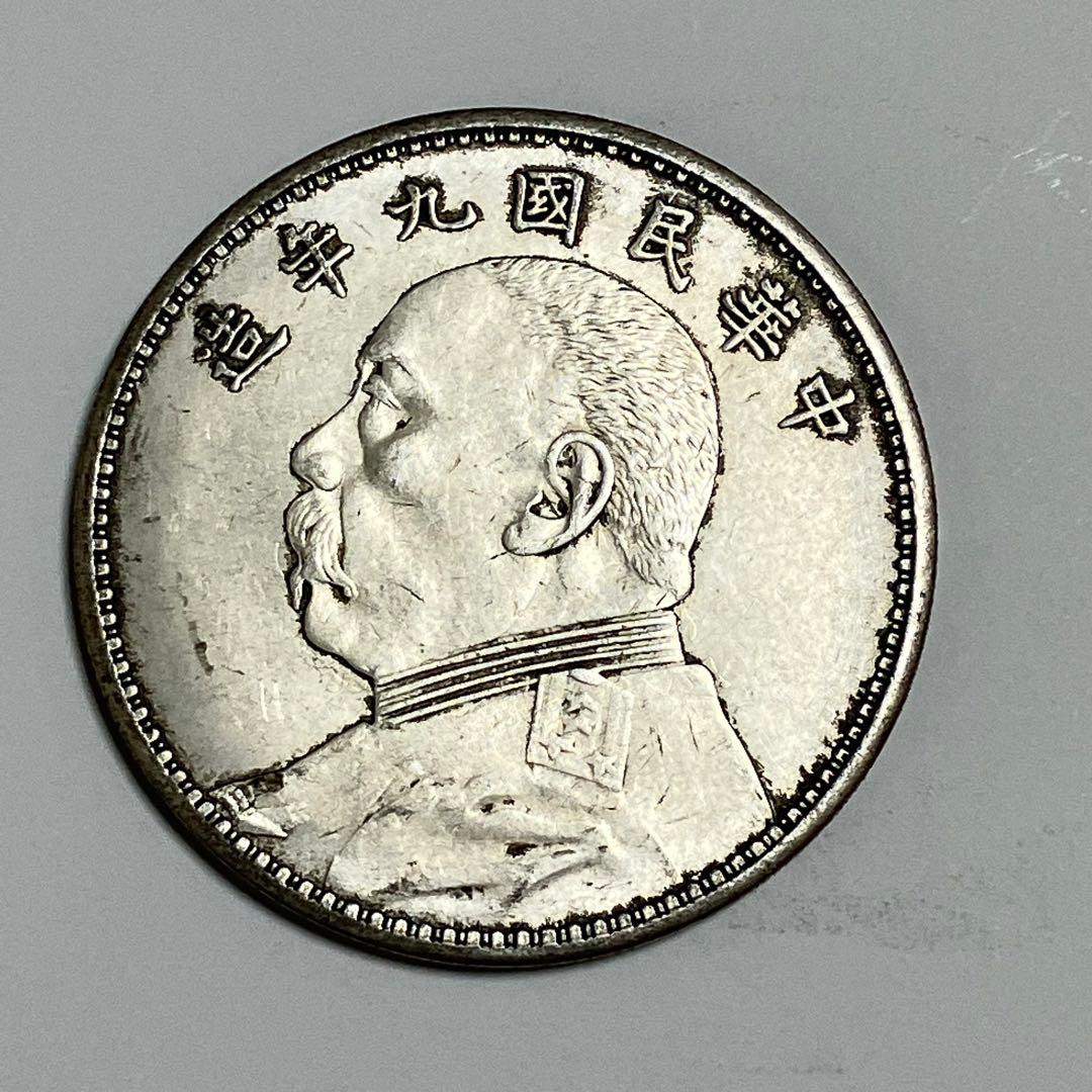 袁世凱銀貨　1枚　中華民国九年1圓