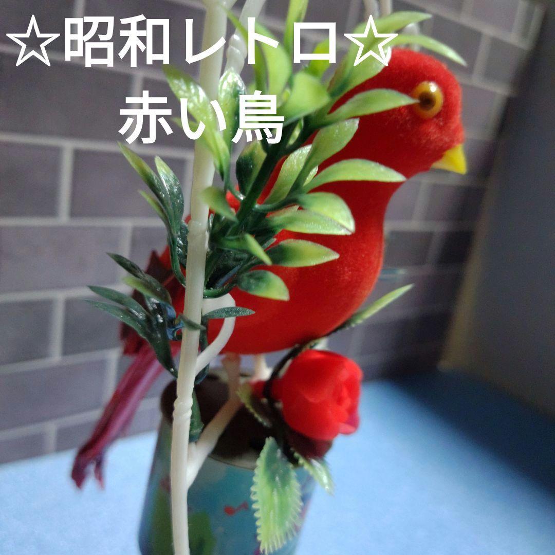 赤い鳥の吊り飾り、上下に動かすとキュッキュッ鳴る　昭和購入レトロ当時品