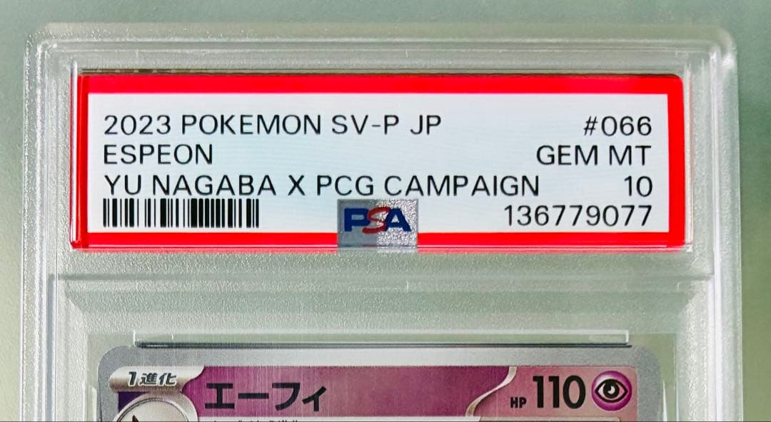 ✨PSA10✨ポケカ プロモカード YU NAGABA エーフィ066/SV-P