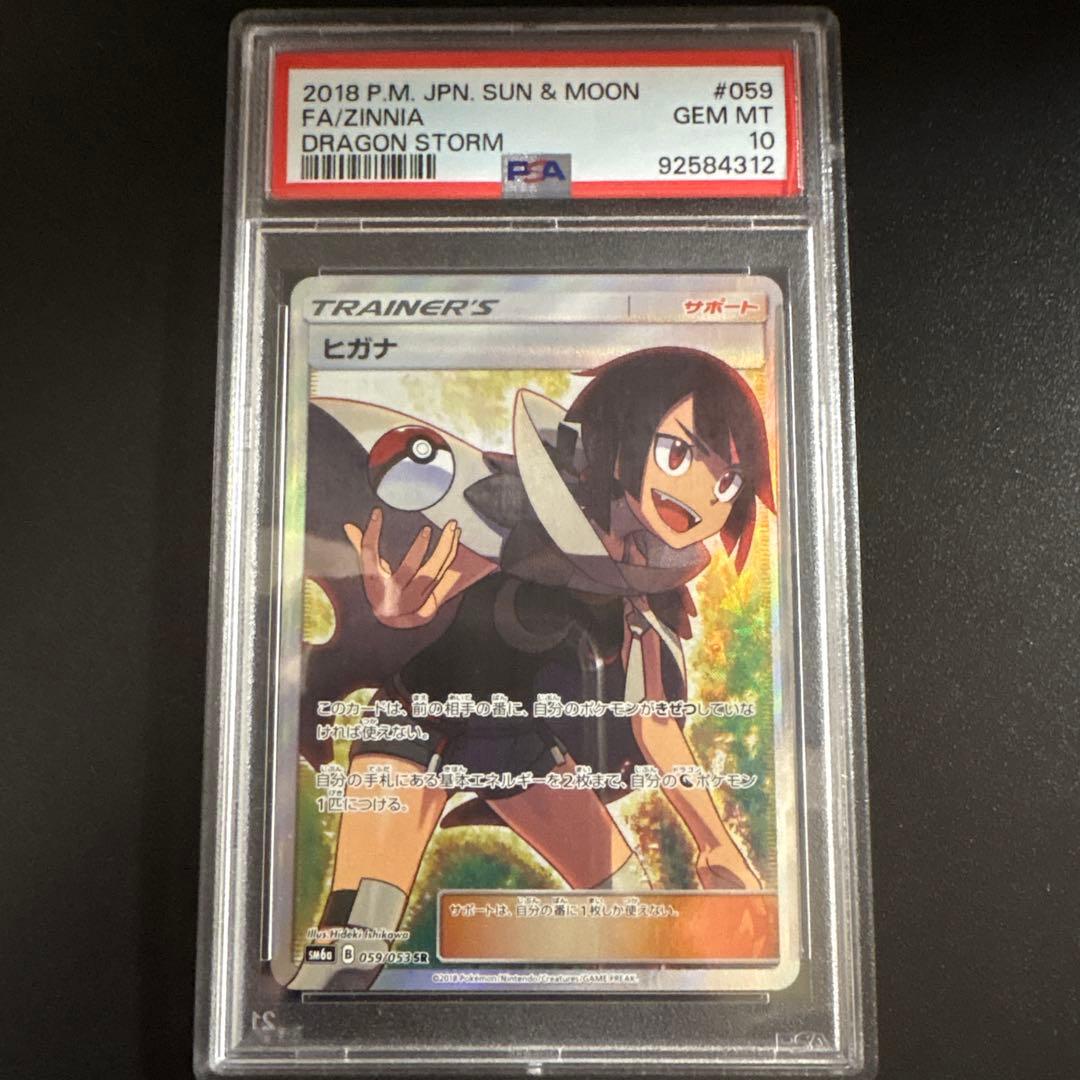 【PSA10】ヒガナ SR SM6a ドラゴンストーム 059/053