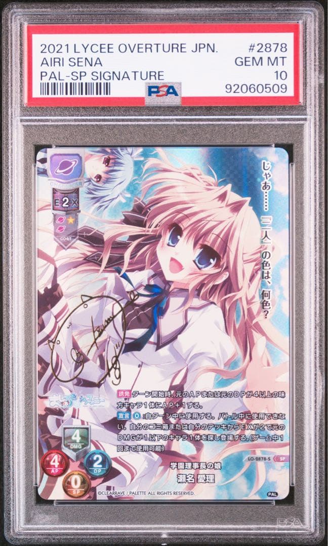 Lycee overture 瀬名愛理 SP psa10