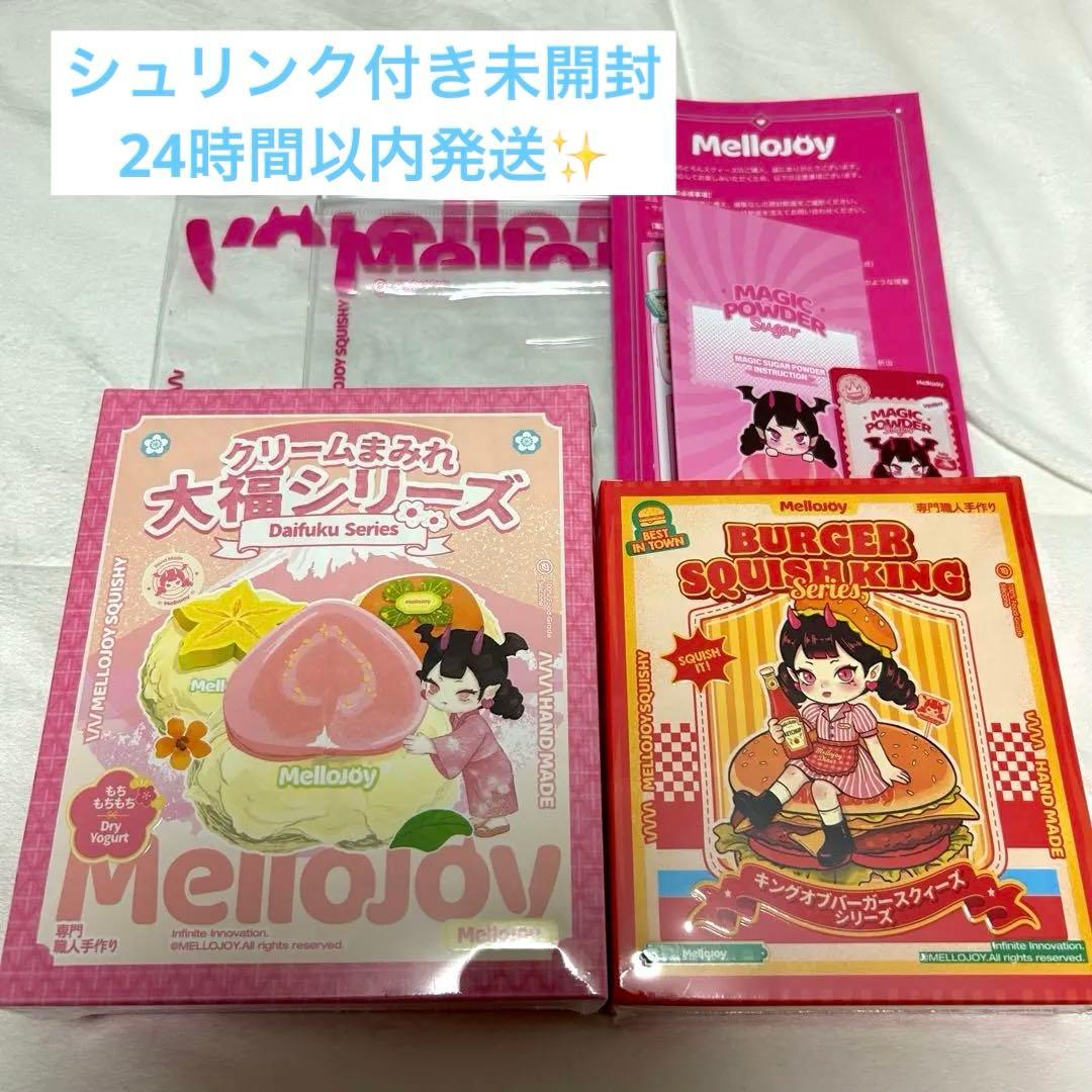 Mellojoy メロジョイ　大福＆バーガー　未開封２箱セット　付属品付き