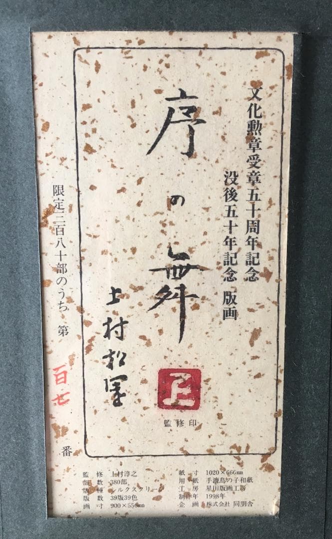 松村松園　序の舞　シルクスクリーン　画寸900x550 mm