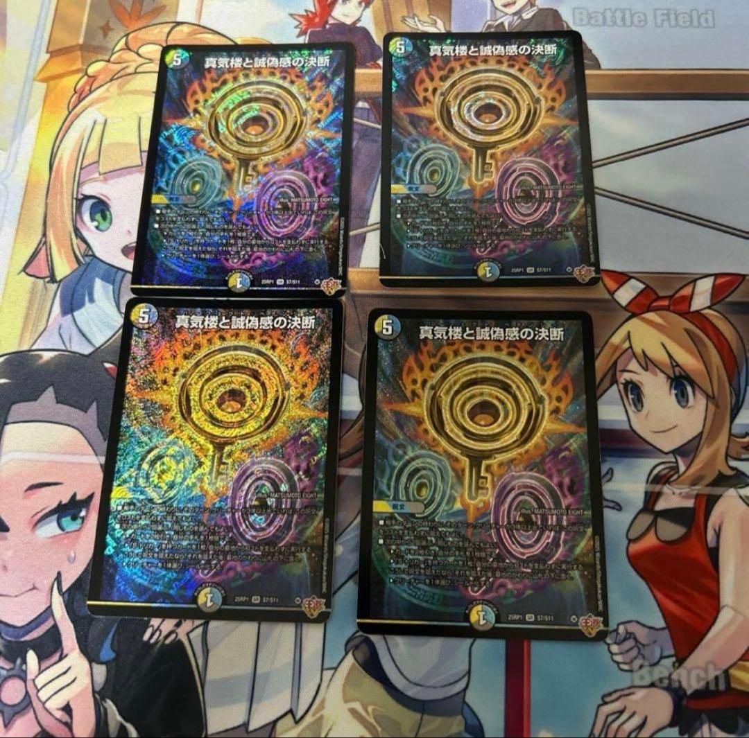 真気楼と誠偽感の決断　パーフェクトペテンシー4枚　sgi