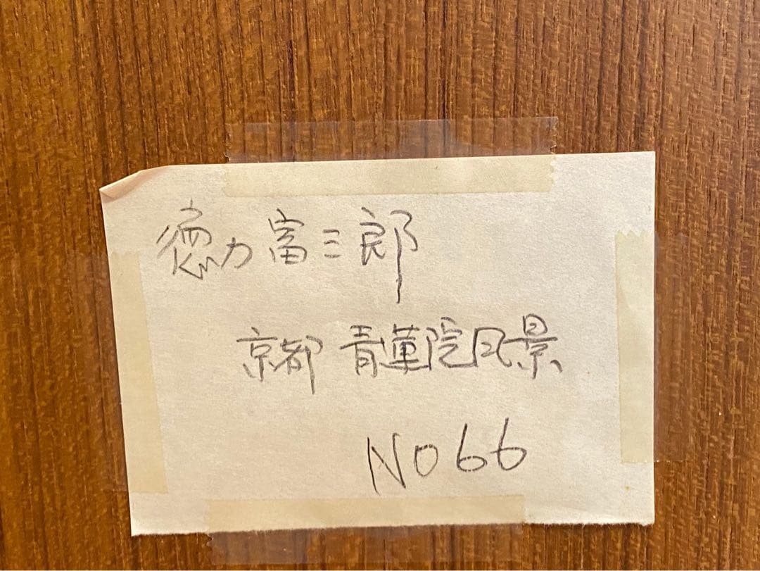 徳力冨吉郎 京洛十二題 額縁 インテリア