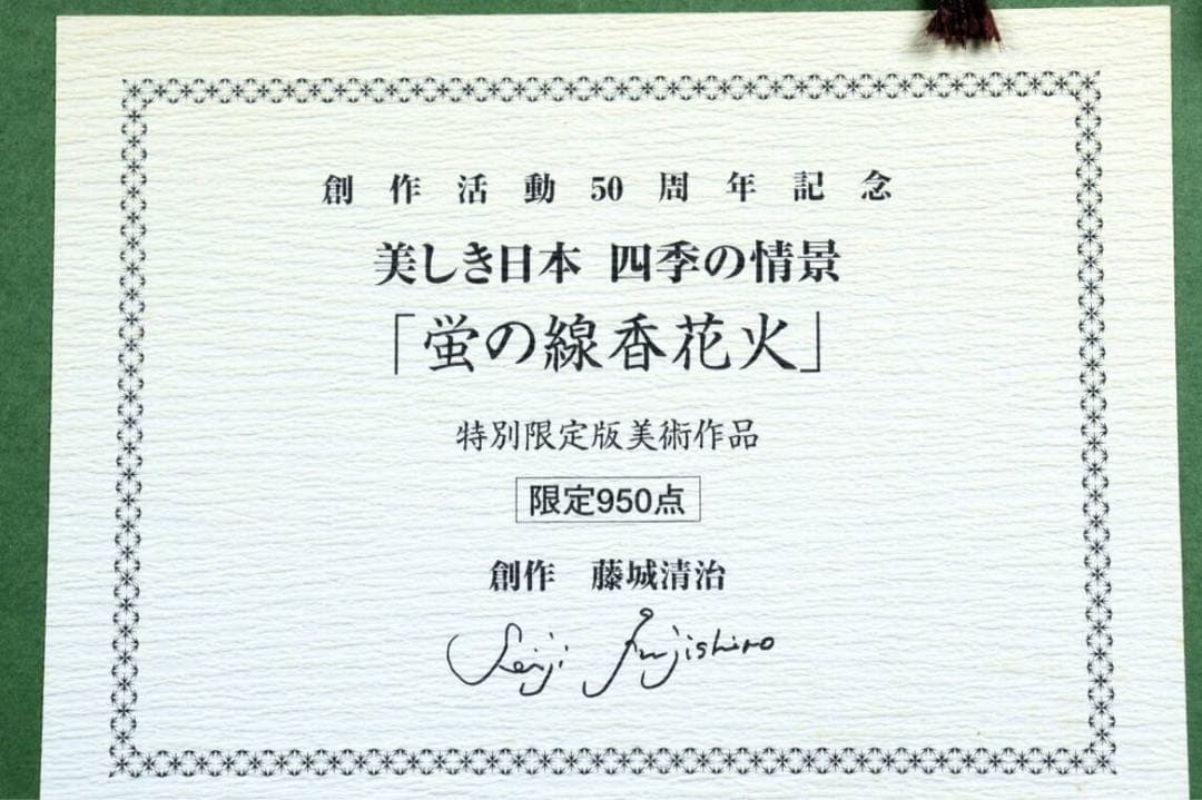 藤城清治 「蛍の線香花火」 シルクスクリーン 直筆サイン
