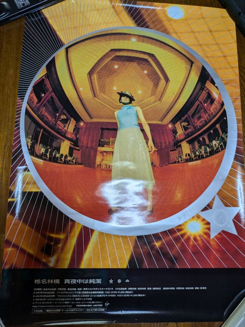 椎名林檎、東京事変　ポスター8枚