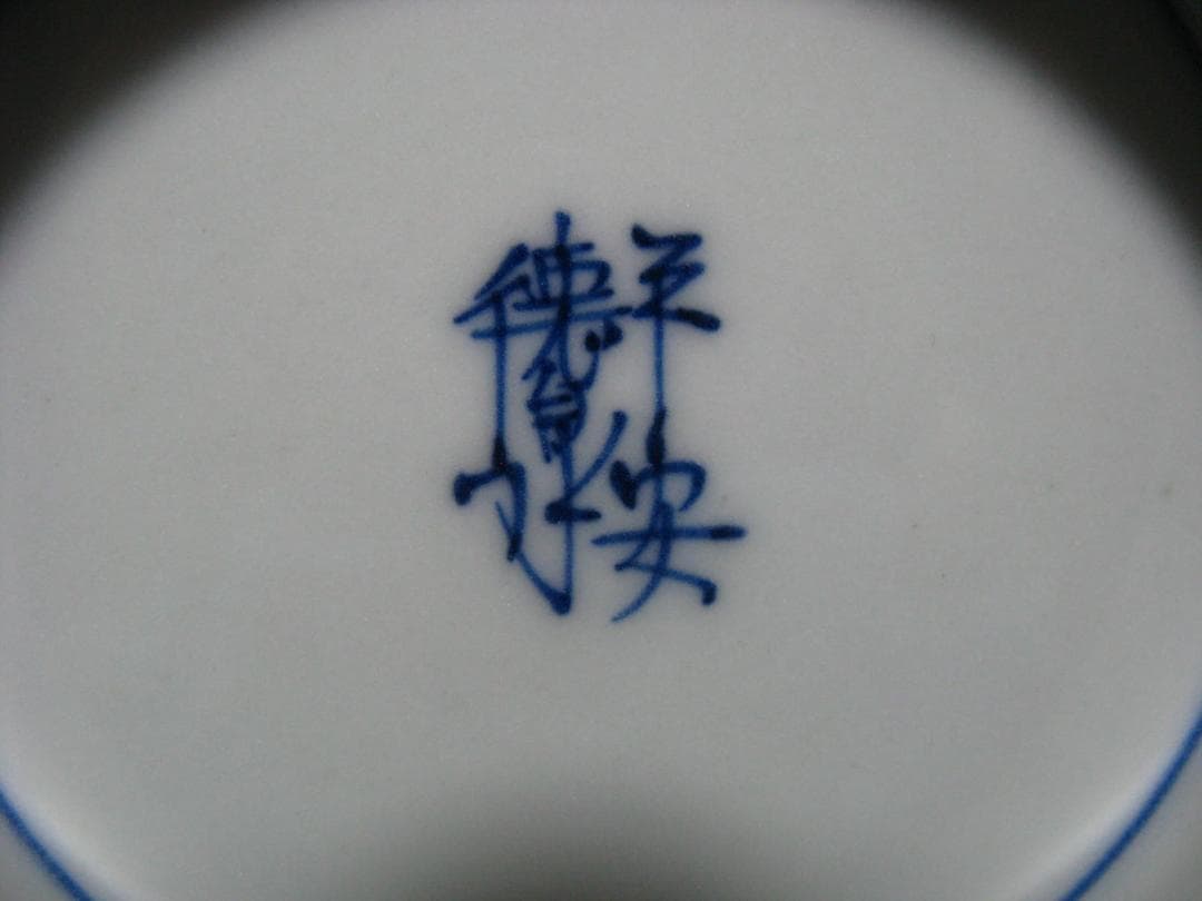 西村徳泉 作『染付 祥瑞 鉢』箱無 菓子鉢 検 人間国宝 楠部彌弌 楠部弥一