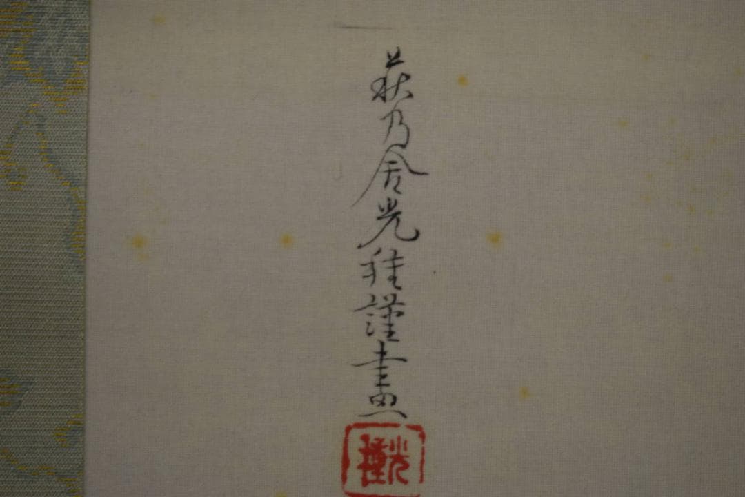 真作/土佐光種/大和絵人物画賛/布袋屋掛軸HJ-430