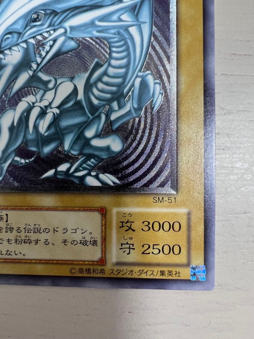遊戯王 青眼の白龍 SM-51