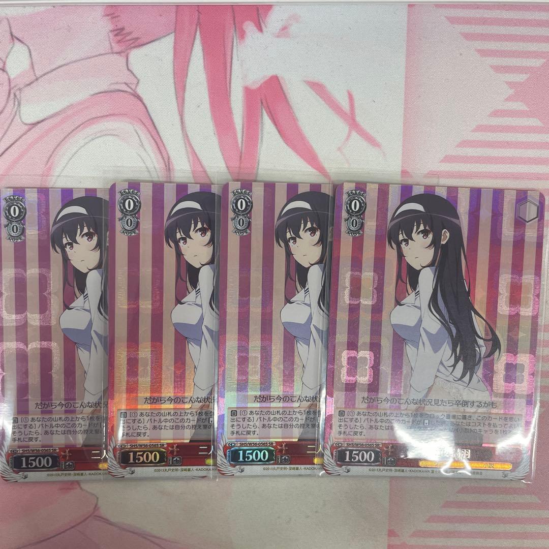 ヴァイスシュヴァルツ　冴えない彼女の育てかた　二人の夜 詩羽 SR 4枚