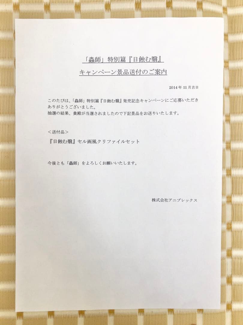 【当選品】蟲師 特別篇 日蝕む翳 セル画風 クリアファイルセット