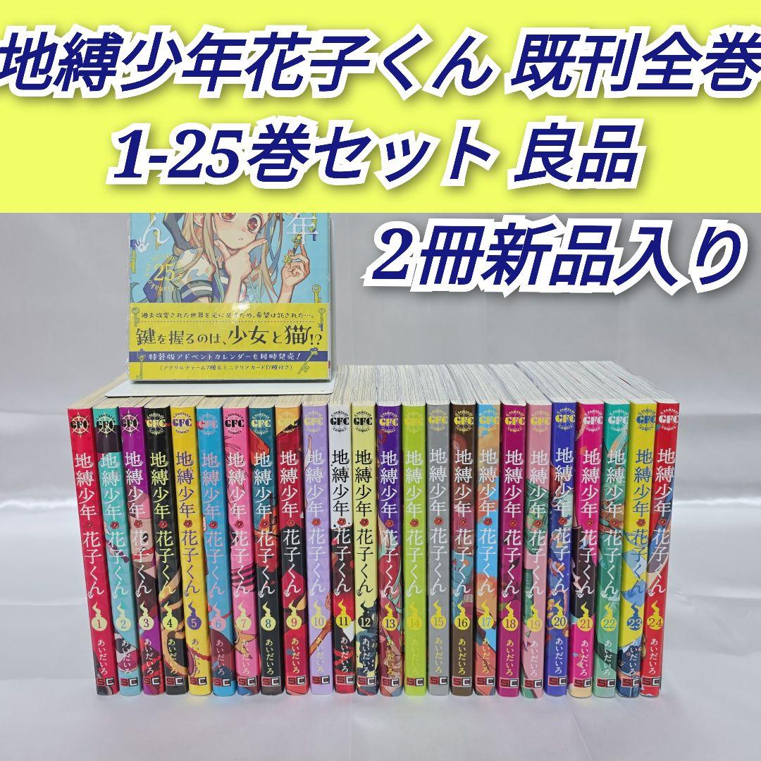 地縛少年花子くん 既刊全巻1-25巻セット/良品/2冊新品入り/J02